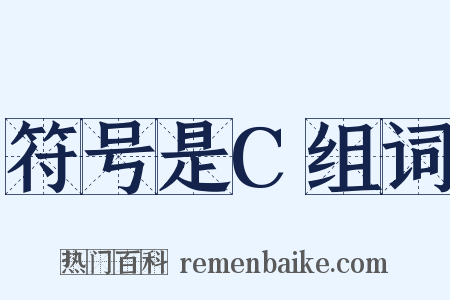 符号是C组词是什么意思的图片